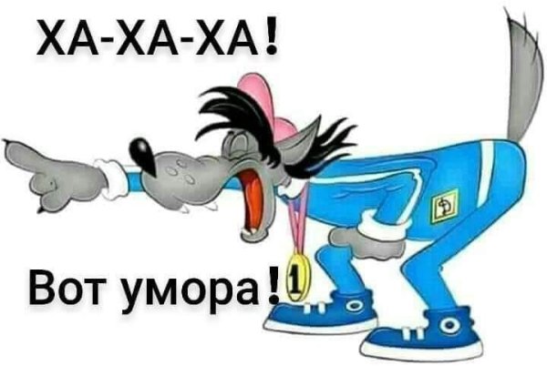 Открытки Ой умора