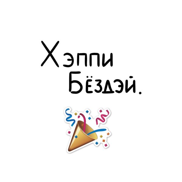Хэппи бёздей ту ю картинки