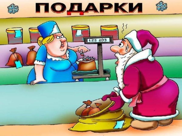 Карикатура подарок на новый год