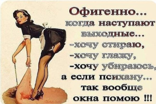 Выходной у женщины
