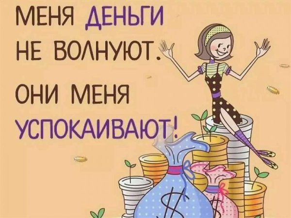 Смешные шутки про деньги