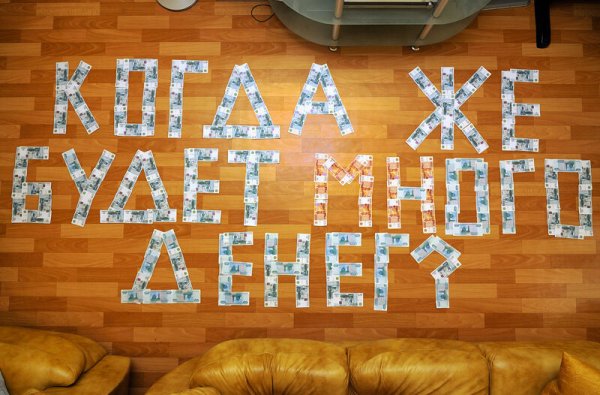 Надпись деньгами выложили