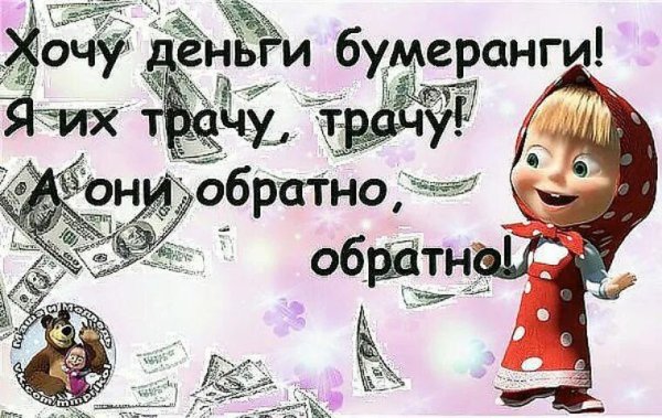 Смешные высказывания про деньги