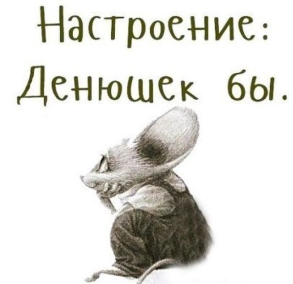 Настроение хочется денежек