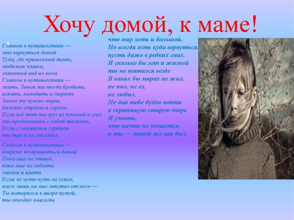 Хочу домой стихи
