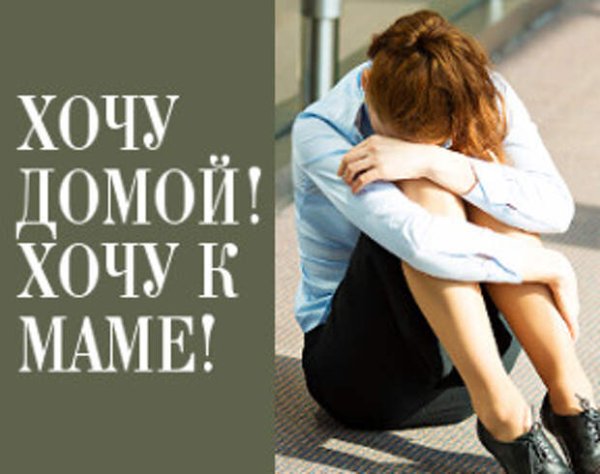 Мама я хочу домой