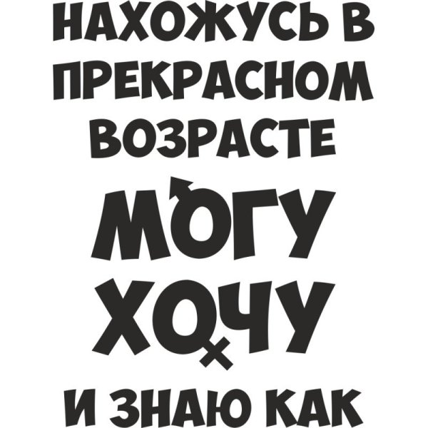 Нахожусь в прекрасном возрасте и могу и хочу и знаю как