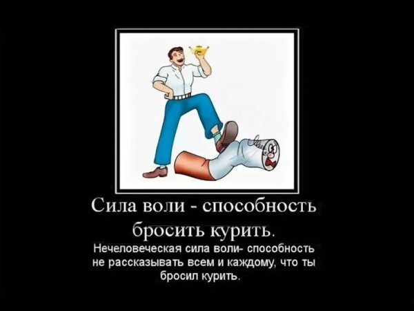 Сила воли демотиватор