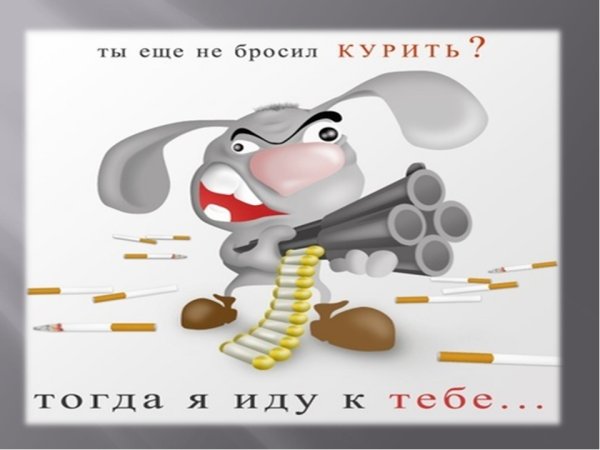Смешные картинки против курения