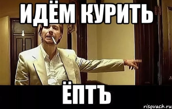 Курить идем картинка