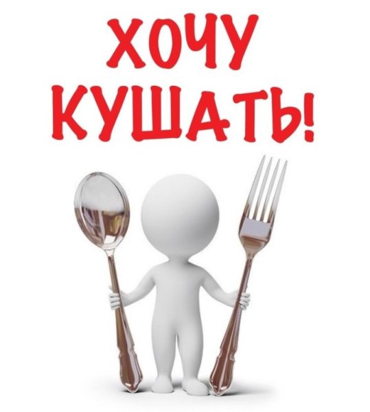 Хочу кушать!