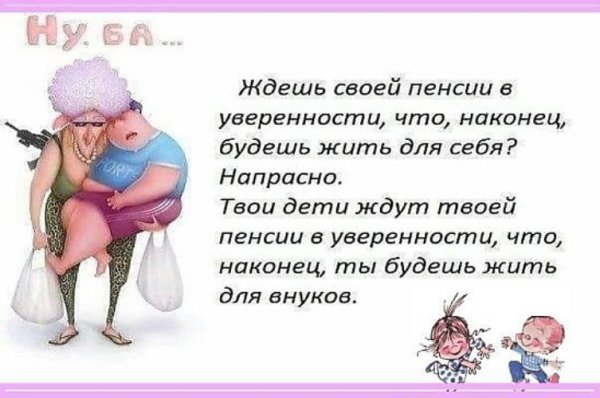 Веселый стих про пенсию