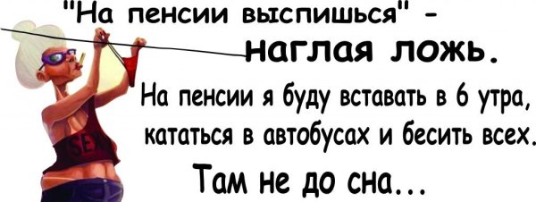 Смешные фразы про пенсионеров