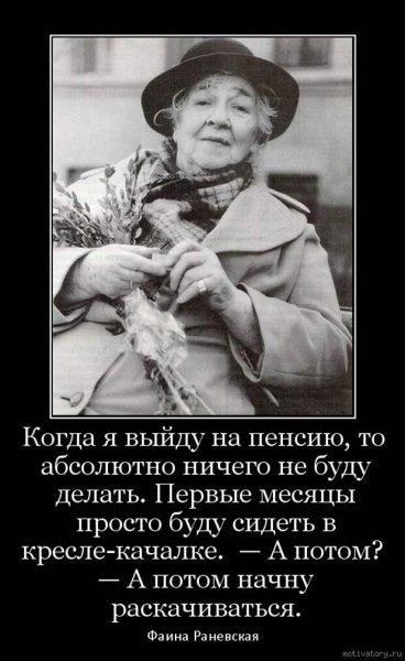 Высказывания про пенсию