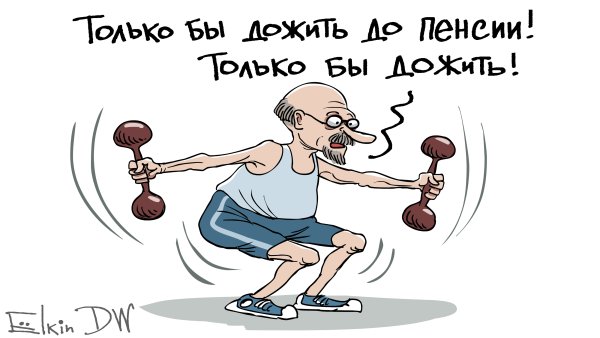 Пенсия карикатура