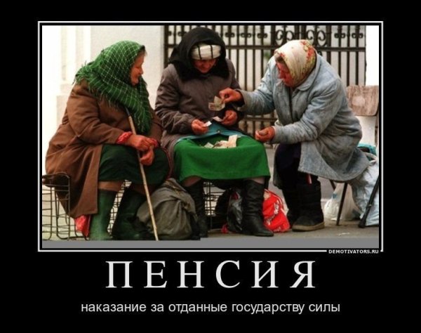 Шутки про пенсию