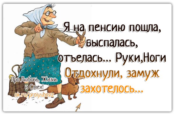 Приколы про пенсию