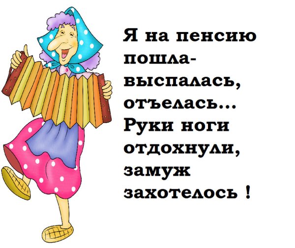Прикольные рисунки на пенсию
