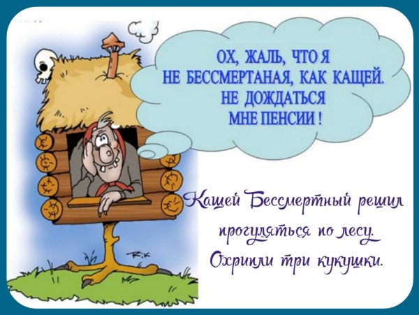 Прикольные рисунки на пенсию