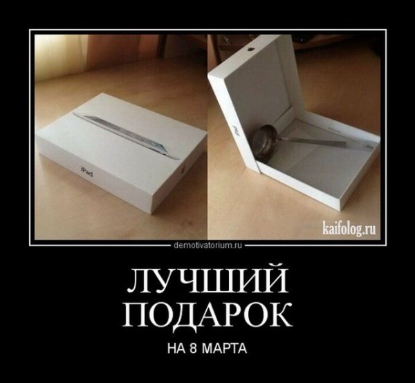 Подарок демотиватор