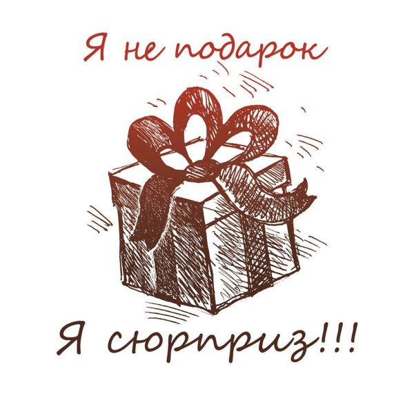 Надпись идея для подарка надпись