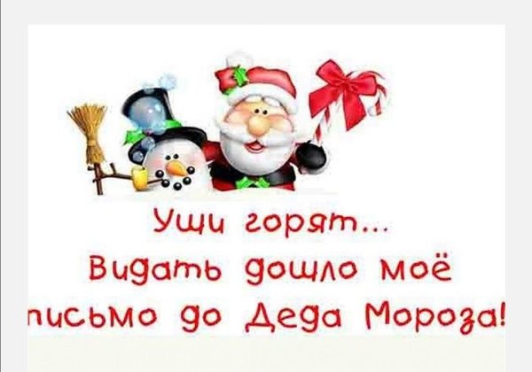 Письмо деду Морозу от женщины прикольные
