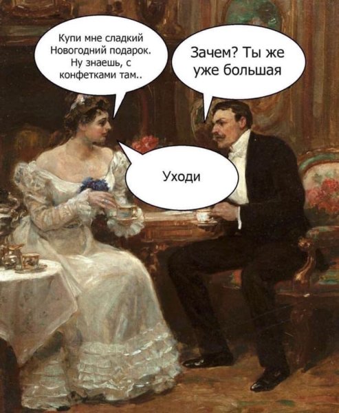 Сладкий подарок Мем