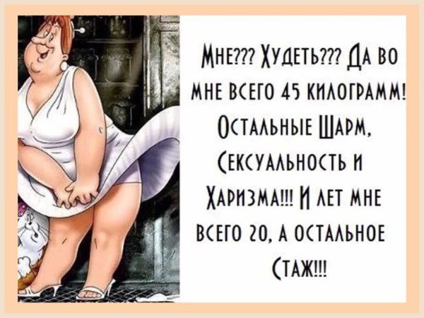 Юмор про похудение и женщин