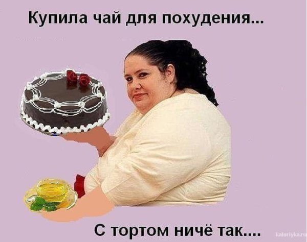 Чай для похудения с тортом