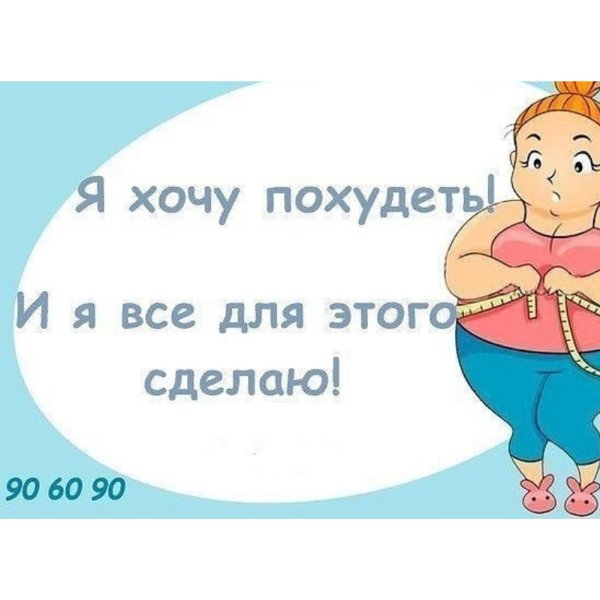 Шутки про похудение в картинках
