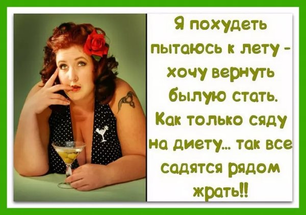 Шутки про похудение к лету