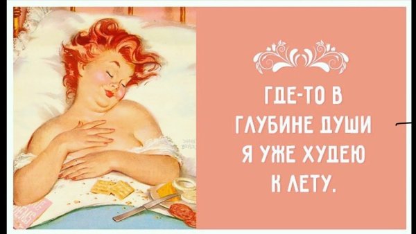Веселые картинки про похудение