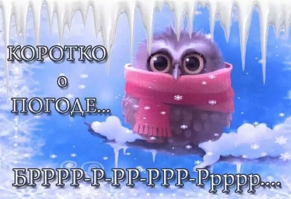 Открытки про холод
