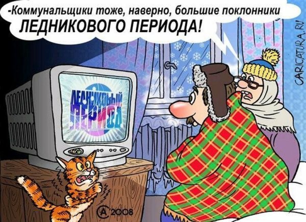 Холодно в квартире юмор