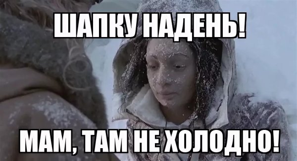 Шутки про Мороз