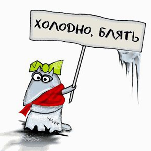 Холодно картинки прикольные