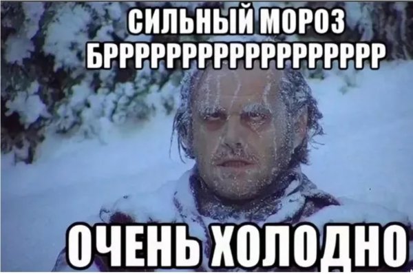 Очень холодно