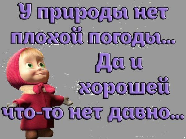 Погода пипец картинки