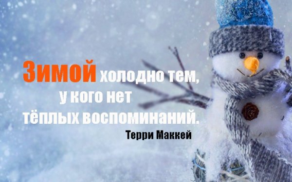 Цитаты про зиму