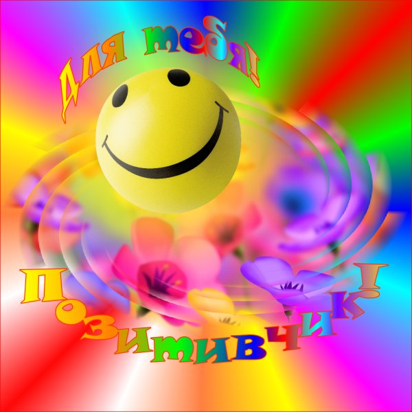 Позитивные открытки