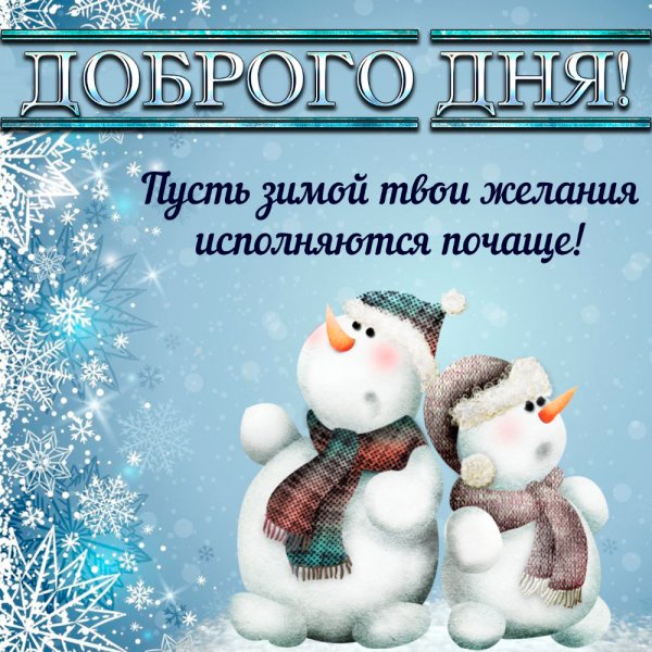Хорошего зимнего настроения