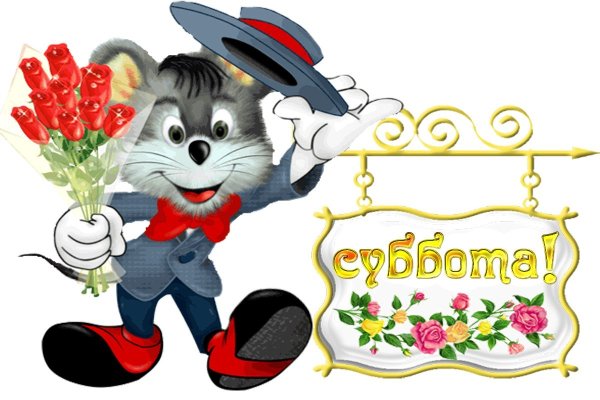 Открытки с добрым субботним днем