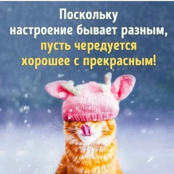 Позитива и хорошего настроения