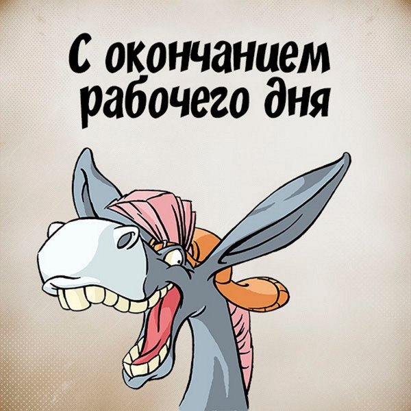 Поздравляю с окончанием рабочего дня