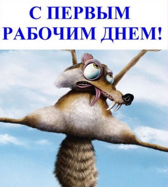 Открытка поздравление с 1 рабочим днем