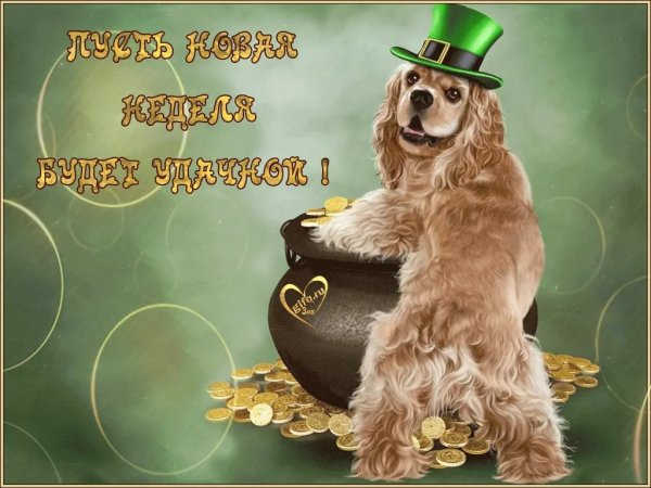 Открытки с новой рабочей неделей
