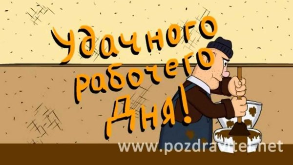 Счастливого рабочего дня