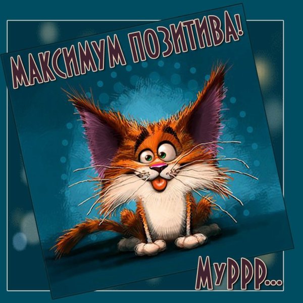 Открытки хорошего настроения прикольные