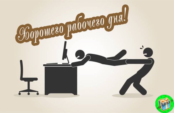 Удачного дня коллеги