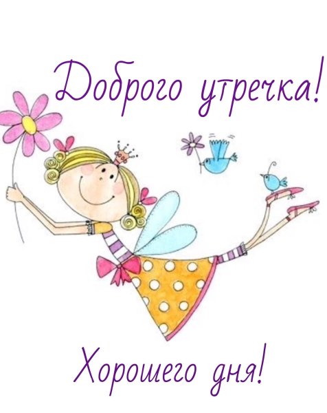 Картинка с добрым утром прико